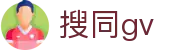 搜同gv - 搜同论坛
